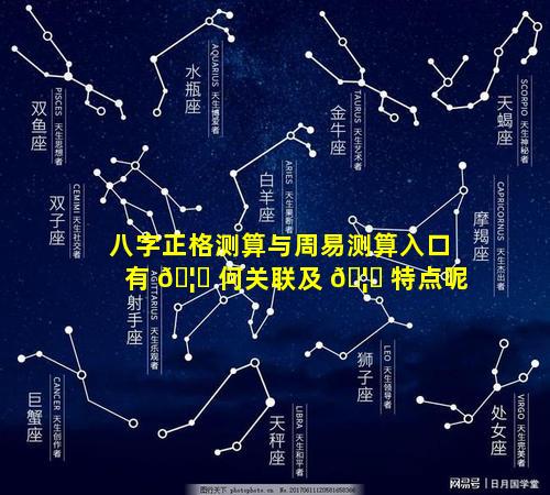 八字正格测算与周易测算入口有 🦅 何关联及 🦅 特点呢